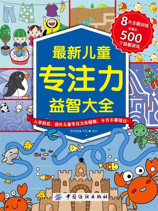 Title details for 最新儿童专注力益智大全 by 棒棒糖童书馆 - Available